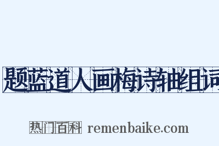 题蓝道人画梅诗轴组词是什么意思的图片